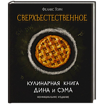 Сверхъестественное. Кулинарная книга Дина и Сэма. Неофициальное издание