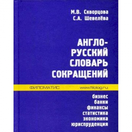 Разговорники, книга Англо-русский словарь сокращений. Бизнес, банки, финансы, статистика, экономика, юриспруденция купить по скидке