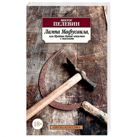 Русская современная проза, книга Лампа Мафусаила, или Крайняя битва чекистов с масонами купить по скидке