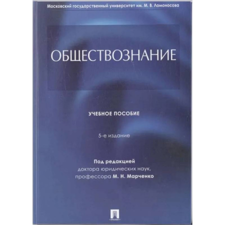 Обществознание, книга Обществознание купить по скидке