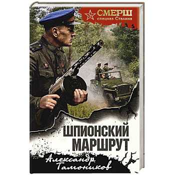 Шпионский маршрут