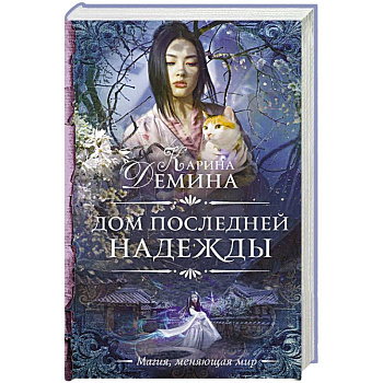 Дом последней надежды