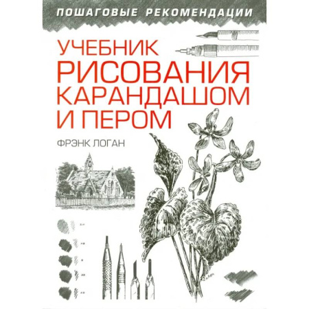 Рисование, живопись, книга Учебник рисования карандашом и пером купить по скидке