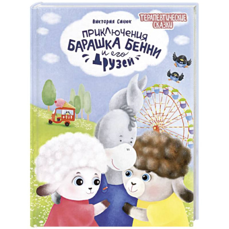 Сказки отечественных писателей, книга Приключения барашка Бенн и его друзей купить по скидке