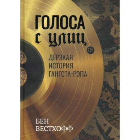 Дневники. Письма. Записки, книга Голоса с улиц купить по скидке