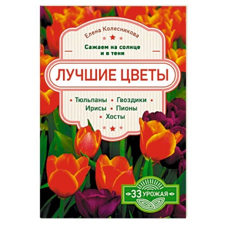 Сад, огород, цветы, дизайн участка, книга Лучшие цветы. Сажаем на солнце и в тени купить по скидке