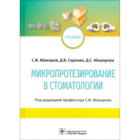 Специальная медицина, книга Микропротезирование в стоматологии. Учебник купить по скидке