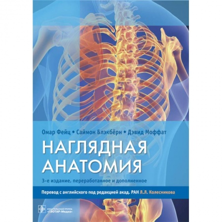 Анатомия и физиология человека, книга Наглядная анатомия купить по скидке