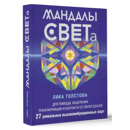 Другие духовные практики, книга Мандалы СВЕТа. 27 уникальных высоковибрационных карт. Для помощи, исцеления, трансформации и контакта со своей Душой купить по скидке