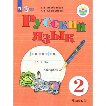 Русский язык, книга Русский язык. 2 класс. Учебник. В 2 частях. Часть 1 (для обучающихся с интеллектуальными нарушениями). ФГОС ОВЗ купить по скидке