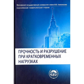 Прочность и разрушение при кратковременных нагрузк