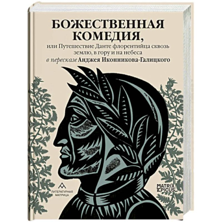 Зарубежная классика, книга Божественная комедия, или Путешествие Данте флорентийца сквозь землю, в гору и на небеса купить по скидке
