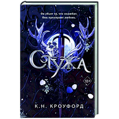 Зарубежное фэнтези, книга Стужа (#1) купить по скидке