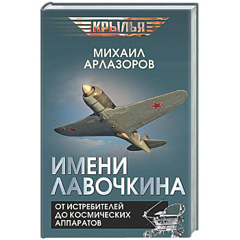 Имени Лавочкина. От истребителей до космических аппаратов