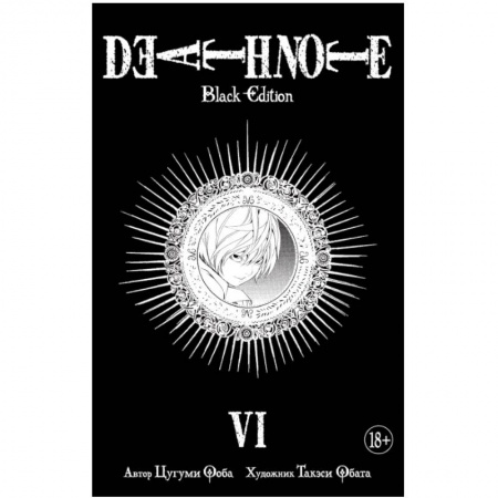 Комиксы. Манга, книга Death Note. Black Edition. Книга 6 купить по скидке