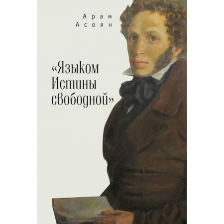 История и теория литературы, книга Языком Истины свободной... купить по скидке