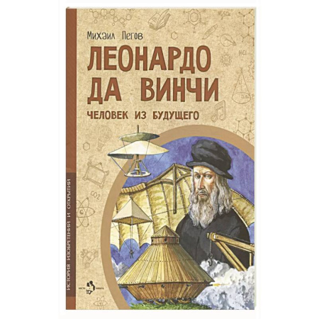 Культура и искусство, книга Леонардо да Винчи. Человек из будущего купить по скидке