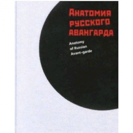 Живопись, книга Анатомия русского авангарда купить по скидке