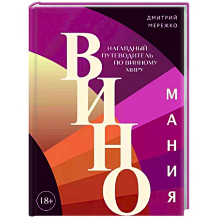 Вино и виноделие, книга Виномания. Наглядный путеводитель по винному миру купить по скидке
