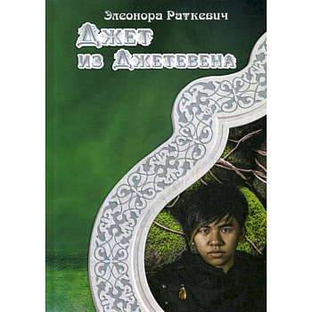 Джет из Джетевена