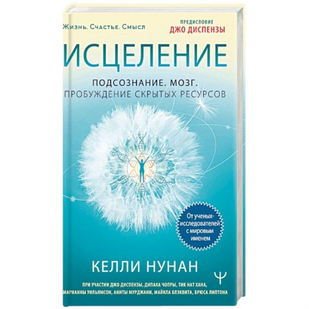 Популярная и нетрадиционная медицина, книга Исцеление. Подсознание. Мозг. Пробуждение скрытых ресурсов купить по скидке
