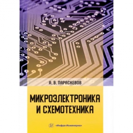 Технические науки в целом, книга Микроэлектроника и схемотехника купить по скидке