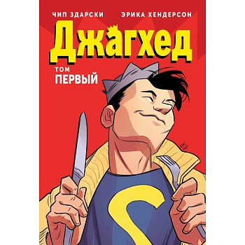 Джагхед. Том 1 Джагхед. Том 1