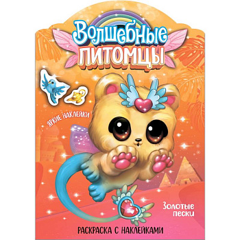 Волшебные питомцы. Золотые пески