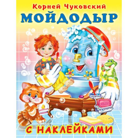Книжки с наклейками, книга Мойдодыр купить по скидке