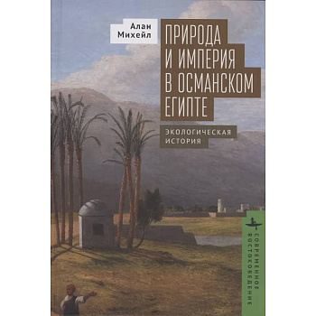 Природа и империя в османском Египте. Экологическая история