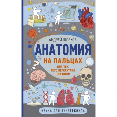 Человек. Земля. Вселенная, книга Анатомия на пальцах купить по скидке