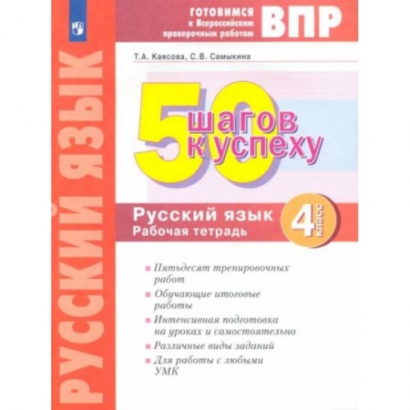 Русский язык, книга Русский язык 4 клсс. Готовимся к ВПР купить по скидке