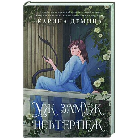 Русское фэнтези, книга Пять невест-2. Уж замуж невтерпеж купить по скидке