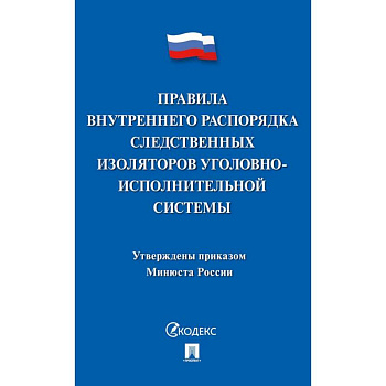 Правила внутреннего распорядка следств.изоляторов