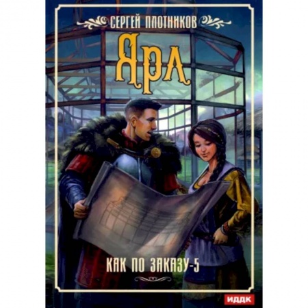Русское фэнтези, книга Как по заказу. Кн. 5: Ярл купить по скидке