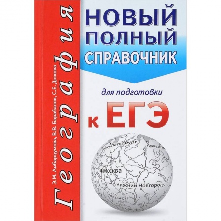 География, книга География. Новый полный справочник для подготовки к ЕГЭ купить по скидке