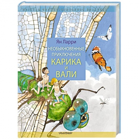 Сказки отечественных писателей, книга Необыкновенные приключения Карика и Вали купить по скидке