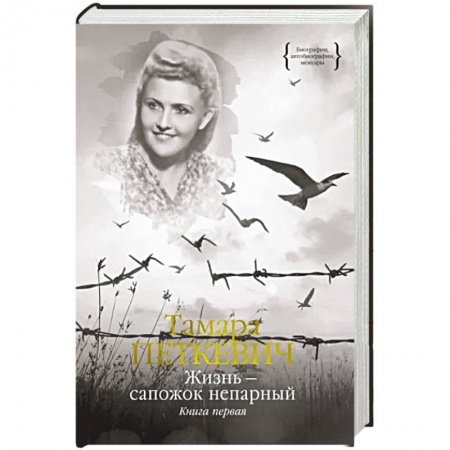 Другие биографии, мемуары, книга Жизнь - сапожок непарный. Книга первая купить по скидке