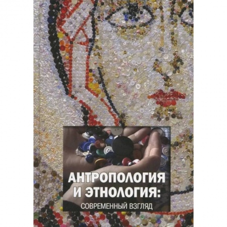 Наука. История науки, книга Антропология и этнология: современный взгляд купить по скидке