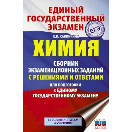 Химия, книга ЕГЭ. Химия. Сборник экзаменационных заданий с решениями и ответами для подготовки к единому государственному экзамену купить по скидке