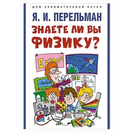 Физика. Астрономия, книга Знаете ли вы физику? купить по скидке