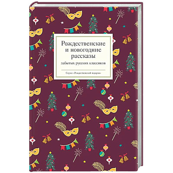 Рождественские и новогодние рассказы забытых русских классиков