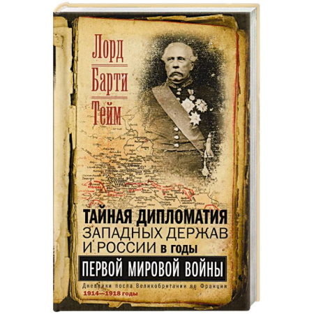 Мемуары, биографии исторических личностей, книга Тайная дипломатия западных держав и России в годы Первой мировой войны. Дневники посла Великобритании во Франции. 1914—1918 годы купить по скидке