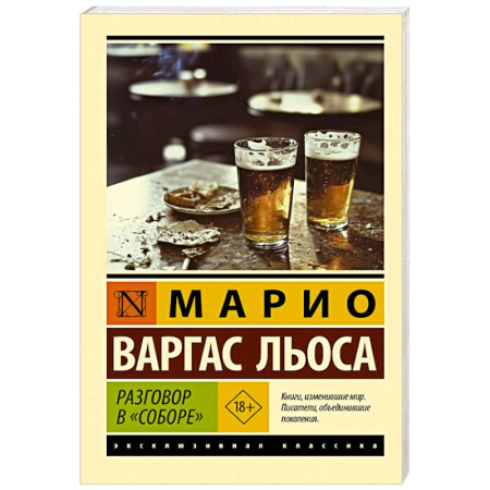 Зарубежная классика, книга Разговор в 'Соборе' купить по скидке