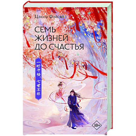 Зарубежное фэнтези, книга Семь жизней до счастья купить по скидке