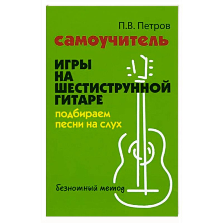 Песенники, ноты, книга Самоучитель игры на шестиструнной гитаре. Подбираем песни на слух купить по скидке