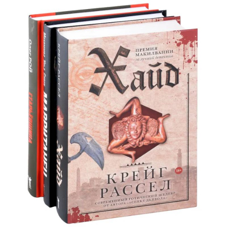 Русское фэнтези, книга Хайд. Мавританец. Старьевщица (комплект из 3-х книг) купить по скидке