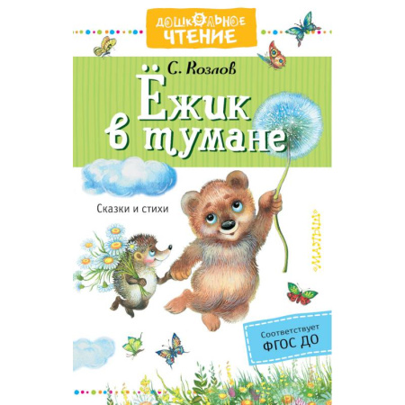 Сказки отечественных писателей, книга Ёжик в тумане купить по скидке