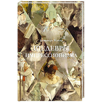 Шедевры импрессионизма