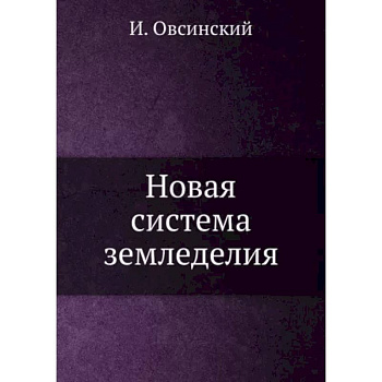 Новая система земледелия